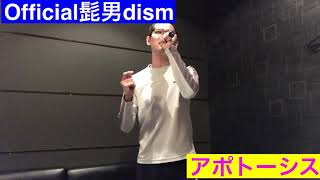 Official髭男dism アポトーシス歌ってみた [upl. by Willms]