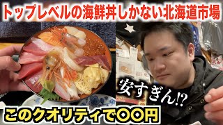 【これはやりすぎ】トップレベルの海鮮丼しかない北海道市場がスゴすぎたんだけどwww [upl. by Atirihs]