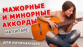 МАЖОРНЫЕ и МИНОРНЫЕ АККОРДЫ НА ГИТАРЕ  для новичков [upl. by Oicneconi901]