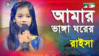 Amar Vanga Ghore Vanga Chala  Khude Gaanraj  2016  Raisa  Movie Song  Channel i [upl. by Anik]