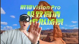 我解锁了Vision Pro虚拟风光场景！BRINK Traveler极致高清全沉浸体验！ [upl. by Nyliret]