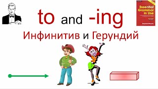 to and ing Инфинитив или герундий [upl. by Aikcir410]