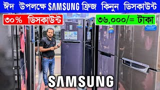 Samsung Fridge Price In Bangladesh 2024  Non Frost Refrigerator Price In BangladeshSamsung Fridge [upl. by Avehstab]