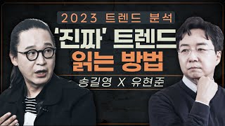 트렌드 쫓지 말고 OO에 주목하세요  송길영의 2023 트렌드 분석 [upl. by Mines222]