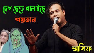 ও প্রিয়া তুমি কোথায়  O Priya Tumi Kutahi  Asif Akbar  Jahangirnagar  আসিফ আকবর quotভাইরাল কনসার্ট [upl. by Nydia825]