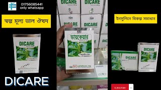 DICARE Rehmannia 300 mg ইনসুলিনের বিকল্প সমাধান। [upl. by Aihsemak]