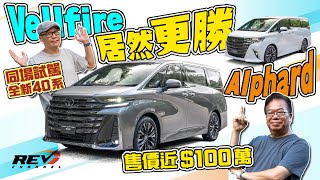 Toyota Alphard  Vellfire 老闆車的極緻作品 2023年40系還可以怎樣提升？revchannel [upl. by Salomon603]