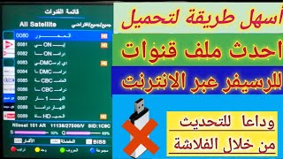 تنزيل أحدث ملفات قنوات للرسيفر أونلاين بدون فلاشة  تحديث القنوات بأسهل طريقة 2024quot [upl. by Welby]