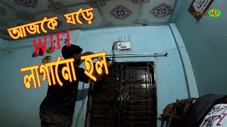 আজকে সারাদিন আমি যা যা করেছি  wifi install  daily vlogs  family vlogs shaheen tv press [upl. by Girish]