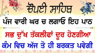 ਚੌਪਈ ਸਾਹਿਬ  ਦੁਨੀਆ ਦੇ ਸਾਰੇ ਸੁੱਖ ਘਰ ਆਉਣਗੇ ਲਾਉ ਇਹ ਪਾਠ ਵਿਗੜੇ ਕਾਰਜ ਰਾਸ ਹੋਣਗੇ  Guru Baani Chaupai Sahib [upl. by Iggem]