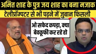 Amit Shah Son Jay Shah Trolled On Funny English Speech [upl. by Buskirk]