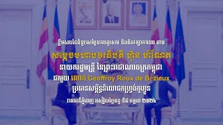 វីដេអូ ៖ ខ្លឹមសារនៃជំនួបសម្តែងការគួរសម និងពិភាក្សាការងារ ជាមួយ លោក Geoffroy Roux de Bézieux [upl. by Lemieux989]