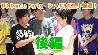 DD Dance Partyシャッフルユニット抽選会！（後編） [upl. by Asirram865]