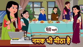 नमक भी मीठा है  Stories in Hindi  Bedtime Stories  Moral Stories  Fairy Tales  kahani  Funny [upl. by Granoff]