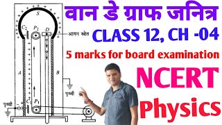 van de graaff generatorवान डे ग्राफ जनित्रPhysics Class 12 in Hindi [upl. by Eissalc356]