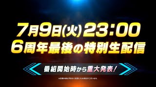 【ドラゴンボール レジェンズ】6周年最後の特別生配信告知PV [upl. by Etirugram425]