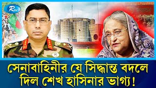 পালিয়ে যাওয়ার আগে শেষ কয়েক ঘণ্টা কেমন ছিল শেখ হাসিনার  awami league  sheikhhasina  Rtv News [upl. by Sula]