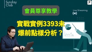 實戰實例投資教學｜股票爆升前分析｜免費投資課程教學 [upl. by Adlih]