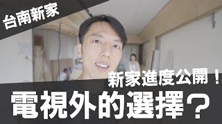 台南新家裝潢進度公開！電視機外的新選擇？超短焦智慧雷射電視 ViewSonic X2000L4K erindiary [upl. by Lagiba]