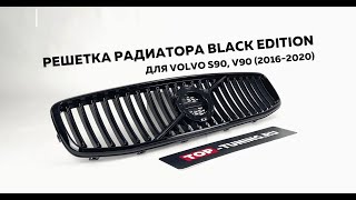 Решетка радиатора Black Edition для Volvo S90 V90 20162020 [upl. by Lovett146]