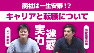 【年収高いのになぜ辞めた？】総合商社のキャリアや退職・転職をぶっちゃけトーーク！【商社チャンネル011】 [upl. by Smith376]