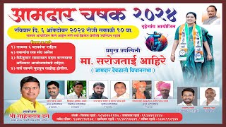 AAMDAR CHASHAK DAHEGAON 2024 [upl. by Anastas]