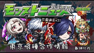 【怪物彈珠】宣佈和東京喰種合作 有兩隻花園適正 登入就能獲得免費十抽 還必定包含一隻限定 捷芬 梵谷 南丁格爾 獸神化改 生放送情報懶人包 角色簡評 2024427【モンスト】 [upl. by Kate467]