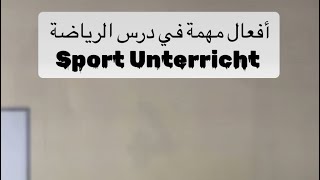 أفعال مهمة لدروس الرياضة للطلاب في المدارس باللغة الألمانية 🇩🇪Verben für Sport Unterricht [upl. by Nolad]