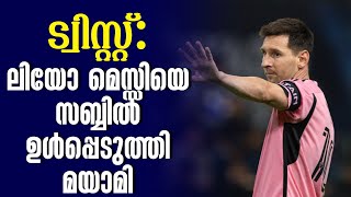 ട്വിസ്റ്റ് ലിയോ മെസ്സിയെ സബ്ബിൽ ഉൾപ്പെടുത്തി മയാമി  Al Nassr vs Inter Miami [upl. by Sahcnip]