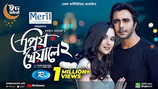 Priyo Kheyale 2  প্রিয় খেয়ালে ২  Eid Drama  Ziaul Faruq Apurba  Sabila Nur  Bangla Natok 2022 [upl. by Fanchon891]