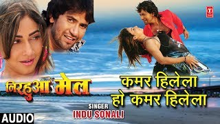 KAMAR HILELA HO KAMAR HILELA  BHOJPURI AUDIO SONG  NIRHUA MAIL INDU SONALI  HAMAARBHOJPURI [upl. by Norod890]