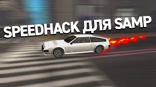 ГОДНЫЙ SPEEDHACK ДЛЯ GTA SAMP [upl. by Leund241]