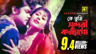 Ke Tumi Sundori  কে তুমি সুন্দরী কন্যাগো  Digital Sound  Anwar Sharif amp Rebeka  Komolar Bonobas [upl. by Timmons73]