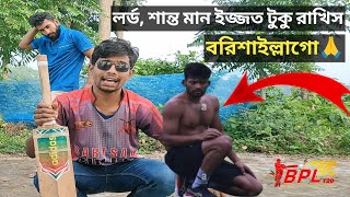 আইতে নদী যাইতে খাল লর্ড শান্ত যাবে বরিশাল [upl. by Nylknarf]