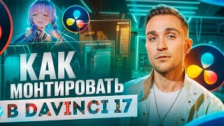 DaVinci Resolve 17 для НОВИЧКОВ Полный гайд по МОНТАЖУ с НУЛЯ до ПРОФИ ЭФФЕКТЫ ЗВУК ПРОКСИ ЭКСПОРТ [upl. by Kati]