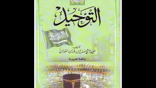 Kitab AtTawheed  Lesson 22  Explanation of Shaykh Saleh Al Fawzan [upl. by Einra]