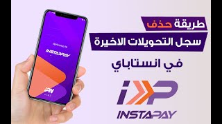 طريقة حذف سجل التحويلات الاخيرة في انستاباي Last Transactions مسح سجل تحويلات instapay [upl. by Ssur982]