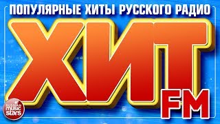 ХИТ FM 2018 ✪ САМЫЕ ПОПУЛЯРНЫЕ ХИТЫ РУССКОГО РАДИО ✪ [upl. by Nnaik527]