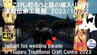 こけし灯ろうと狐の嫁入り行列 津軽伝承工芸館 20231022 ／ twilight fox wedding parade in Tsugaru Traditional Craft Centre [upl. by Ellerey64]