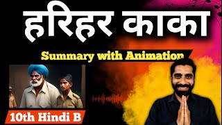 Harihar Kaka Class 10 Summary  Class 10 Hindi Harihar Kaka Summary  हरिहर काका Class 10 Summary [upl. by Devina]