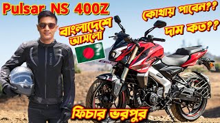 Bajaj Pulsar NS 400z Details Information New Bajaj Pulsar NS 400z Pulsar NS 400z In Bangladesh [upl. by Ssecnirp]