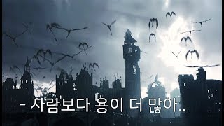 바퀴벌레 번식력을 가진 용이 21세기에 오면 생기는 대참사 [upl. by Aerdma]