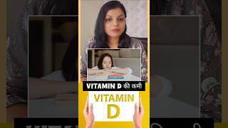 घर के खाने से Vitamin D की कमी को पूरा करे health nature vitamin viralshort [upl. by Redvers]