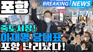 대선 인파 포항 난리났다 이재명 당대표 죽도시장 민생행보 이재명 나두잼tv [upl. by Keg]