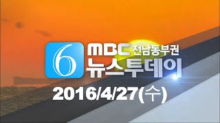 뉴스투데이 다시보기 20160427수 아침뉴스종합 [upl. by Leoj505]