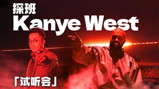 离谱！我登上了Kanye West的舞台？探班侃爷海口试听会  LIKEMUSIC王也 [upl. by Nodnol]