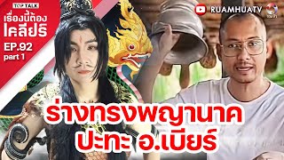 ร่างทรงพญานาค ปะทะ อเบียร์  เรื่องนี้ต้องเคลียร์ EP 92 Part 1 [upl. by Mahla161]