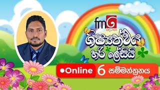 ශිෂ්‍යත්වය හරි ලේසියි 🔴ONLINE 06 වන සම්මන්ත්‍රණය [upl. by Halika]