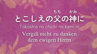 【賛美】とこしえの父の神に（ピアノと歌詞ドイツamp日本語）Vergiss nicht zu danken （Japanisch und Deutsch）Klavier und Liedtext [upl. by Johathan221]