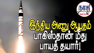 இந்திய அணு ஆயுதம் பாகிஸ்தான் மீது பாயத் தயார்  Indian Defence amp Diplomacy Tamil YouTube Channel [upl. by Kaule]